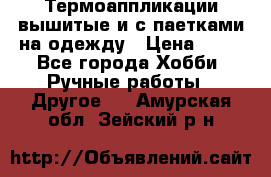 Термоаппликации вышитые и с паетками на одежду › Цена ­ 50 - Все города Хобби. Ручные работы » Другое   . Амурская обл.,Зейский р-н